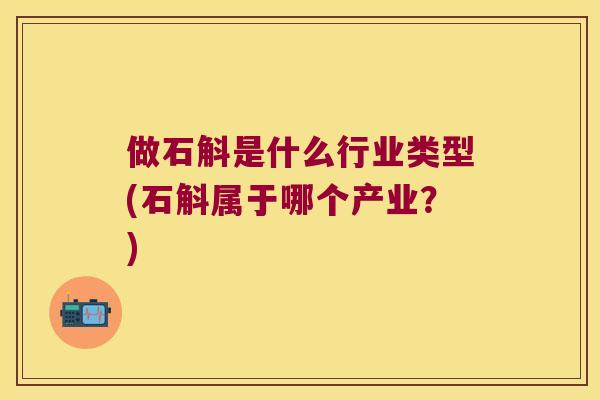 做石斛是什么行业类型(石斛属于哪个产业？)