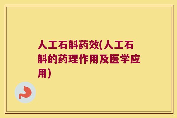 人工石斛药效(人工石斛的药理作用及医学应用)