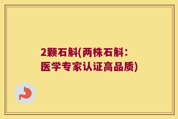 2颗石斛(两株石斛：医学专家认证高品质)