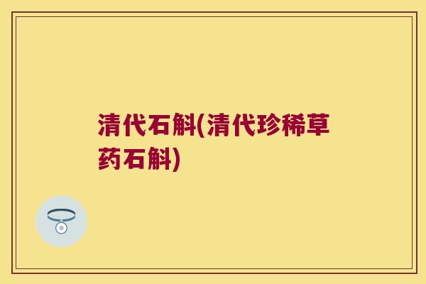 清代石斛(清代珍稀草药石斛)