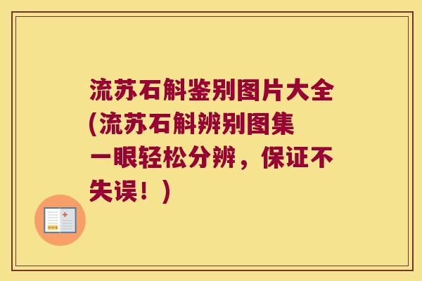 流苏石斛鉴别图片大全(流苏石斛辨别图集 一眼轻松分辨，保证不失误！)