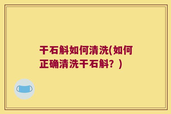 干石斛如何清洗(如何正确清洗干石斛？)
