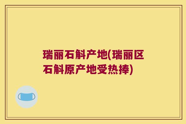 瑞丽石斛产地(瑞丽区石斛原产地受热捧)