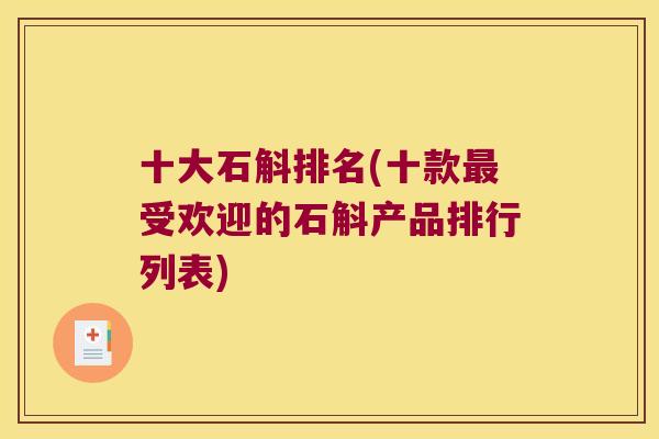 十大石斛排名(十款受欢迎的石斛产品排行列表)
