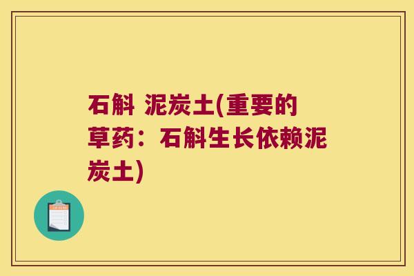石斛 泥炭土(重要的草药：石斛生长依赖泥炭土)