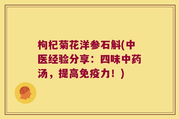 枸杞菊花洋参石斛(中医经验分享：四味中药汤，提高免疫力！)