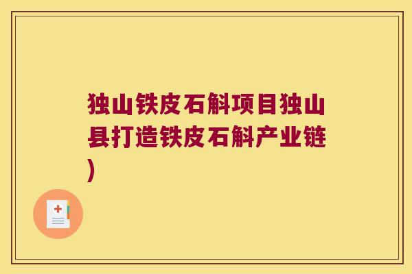 独山铁皮石斛项目独山县打造铁皮石斛产业链)