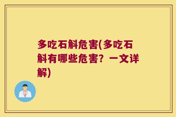 多吃石斛危害(多吃石斛有哪些危害？一文详解)