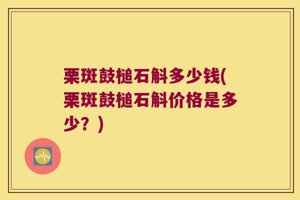 栗斑鼓槌石斛多少钱(栗斑鼓槌石斛价格是多少？)