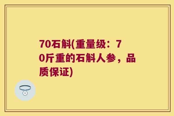 70石斛(重量级：70斤重的石斛人参，品质保证)