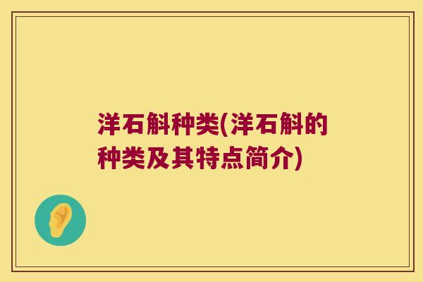 洋石斛种类(洋石斛的种类及其特点简介)