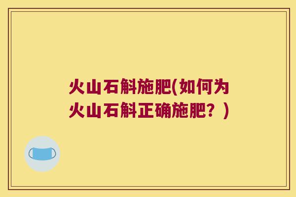 火山石斛施肥(如何为火山石斛正确施肥？)