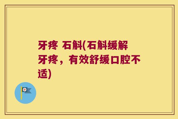 牙疼 石斛(石斛缓解牙疼，有效舒缓口腔不适)