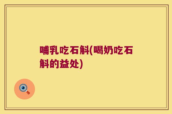 哺乳吃石斛(喝奶吃石斛的益处)