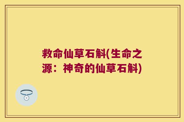 救命仙草石斛(生命之源：神奇的仙草石斛)