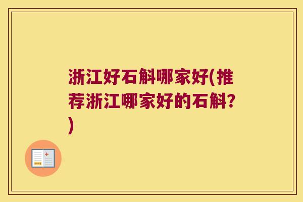 浙江好石斛哪家好(推荐浙江哪家好的石斛？)