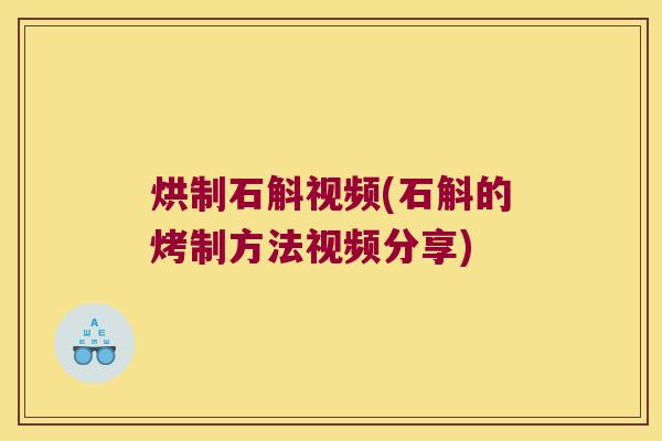 烘制石斛视频(石斛的烤制方法视频分享)
