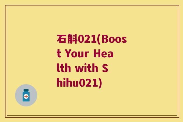 石斛021(Boost Your Health with Shihu021)
