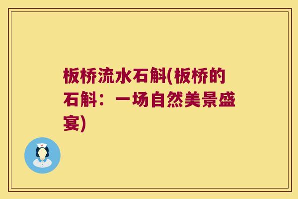 板桥流水石斛(板桥的石斛：一场自然美景盛宴)