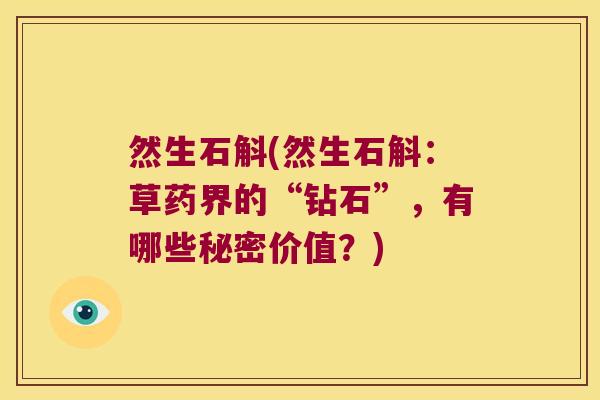然生石斛(然生石斛：草药界的“钻石”，有哪些秘密价值？)