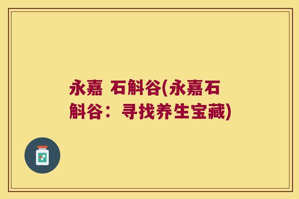 永嘉 石斛谷(永嘉石斛谷：寻找养生宝藏)