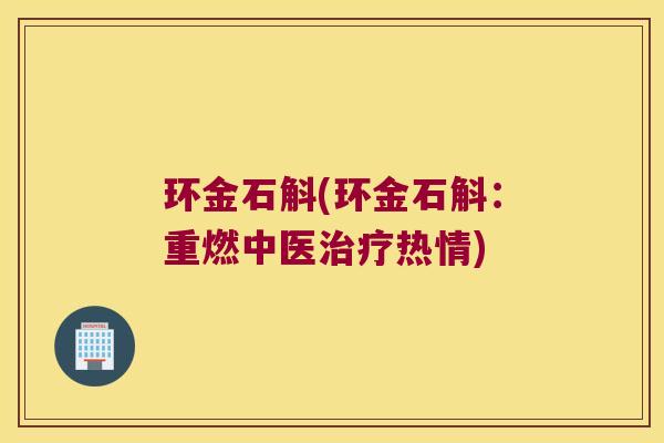 环金石斛(环金石斛：重燃中医热情)