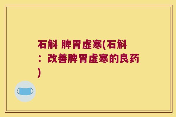 石斛 脾胃虚寒(石斛：改善脾胃虚寒的良药)