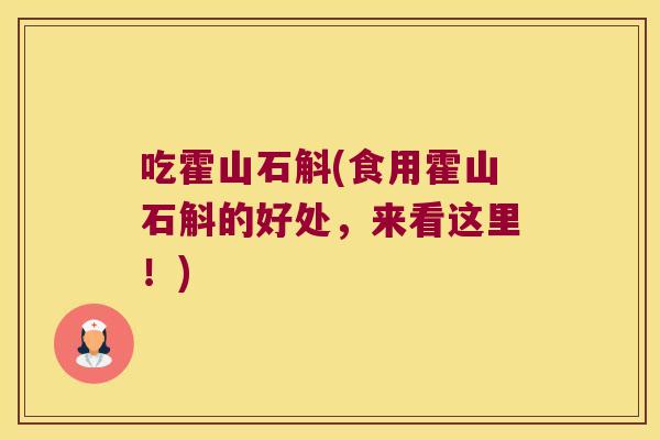 吃霍山石斛(食用霍山石斛的好处，来看这里！)