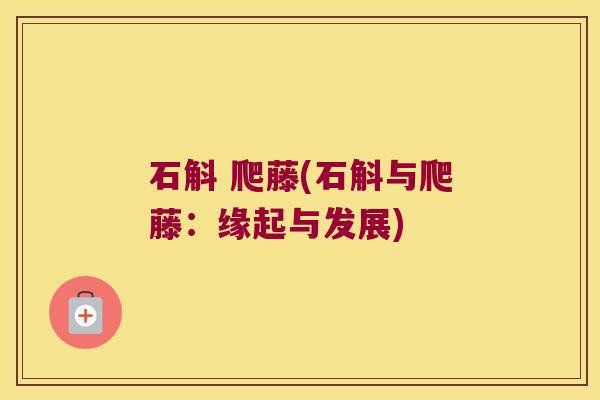 石斛 爬藤(石斛与爬藤：缘起与发展)