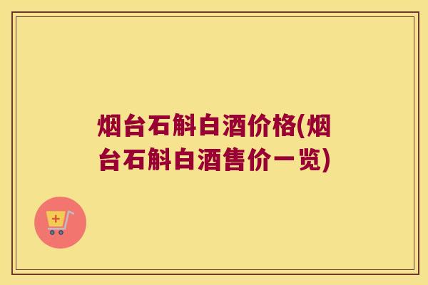 烟台石斛白酒价格(烟台石斛白酒售价一览)