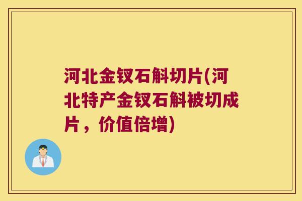 河北金钗石斛切片(河北特产金钗石斛被切成片，价值倍增)