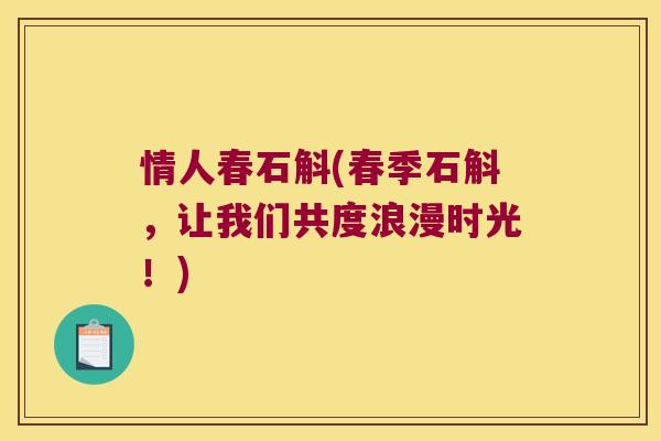 情人春石斛(春季石斛，让我们共度浪漫时光！)