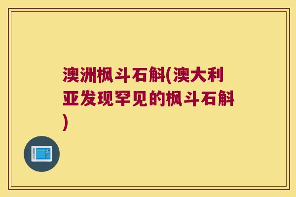 澳洲枫斗石斛(澳大利亚发现罕见的枫斗石斛)