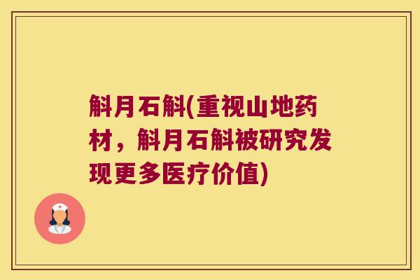 斛月石斛(重视山地药材，斛月石斛被研究发现更多医疗价值)