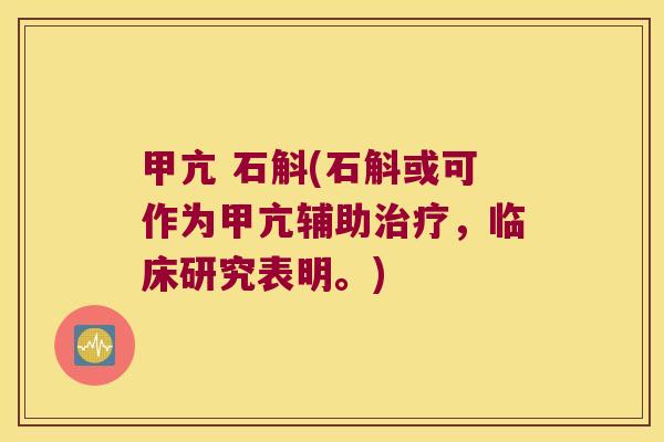 甲亢 石斛(石斛或可作为甲亢辅助治疗，临床研究表明。)