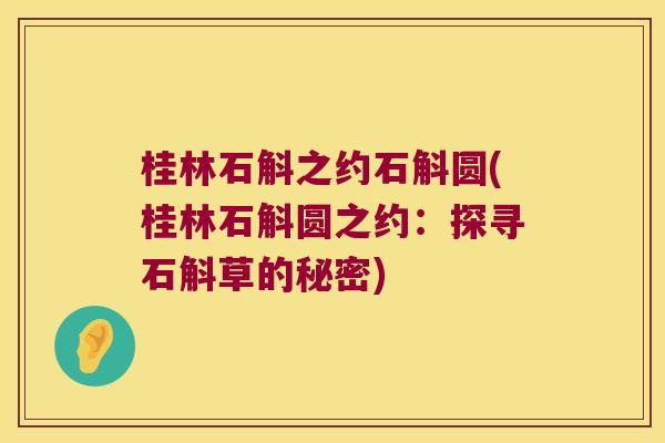 桂林石斛之约石斛圆(桂林石斛圆之约：探寻石斛草的秘密)