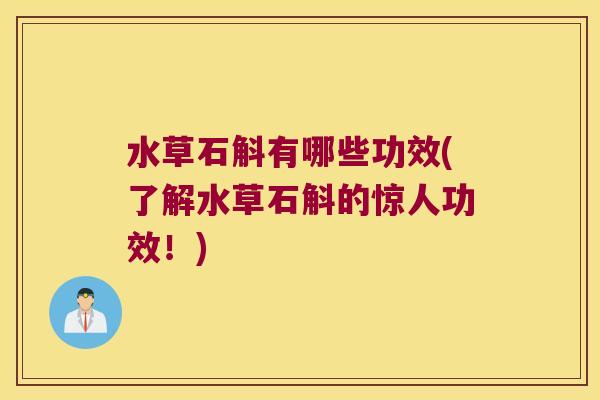 水草石斛有哪些功效(了解水草石斛的惊人功效！)
