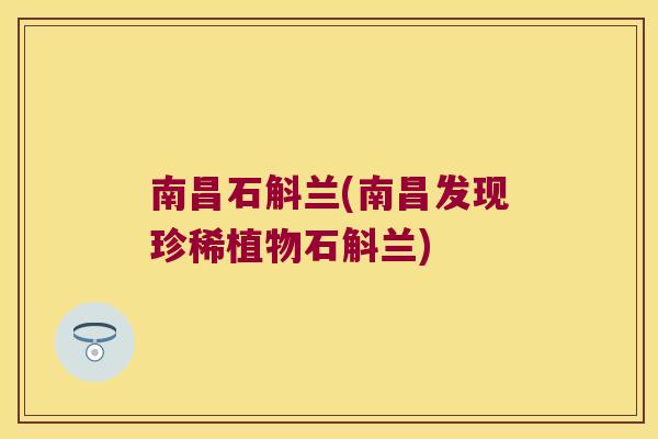 南昌石斛兰(南昌发现珍稀植物石斛兰)