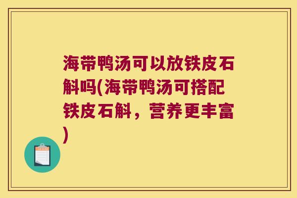 海带鸭汤可以放铁皮石斛吗(海带鸭汤可搭配铁皮石斛，营养更丰富)
