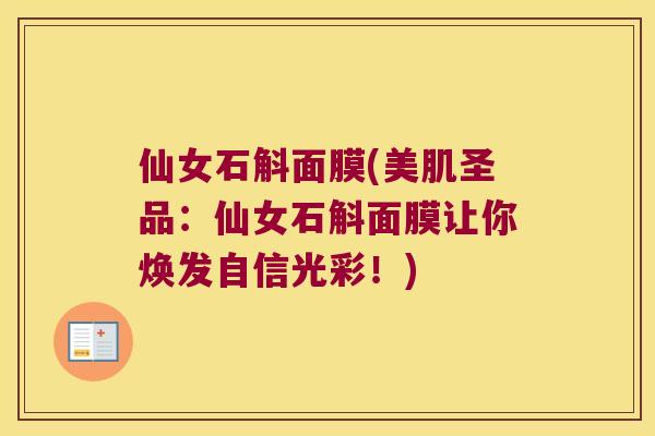 仙女石斛面膜(美肌圣品：仙女石斛面膜让你焕发自信光彩！)