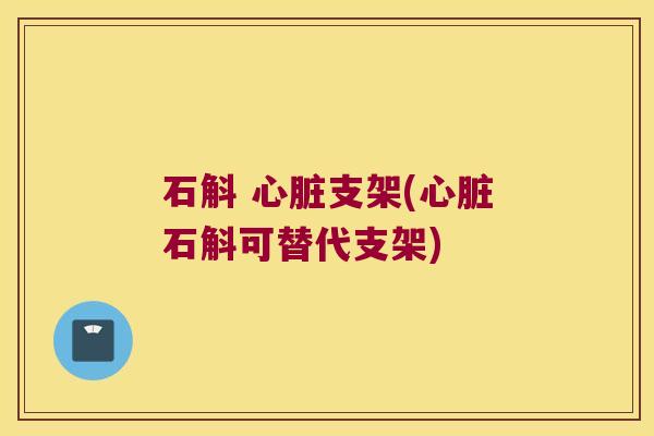 石斛 支架(石斛可替代支架)