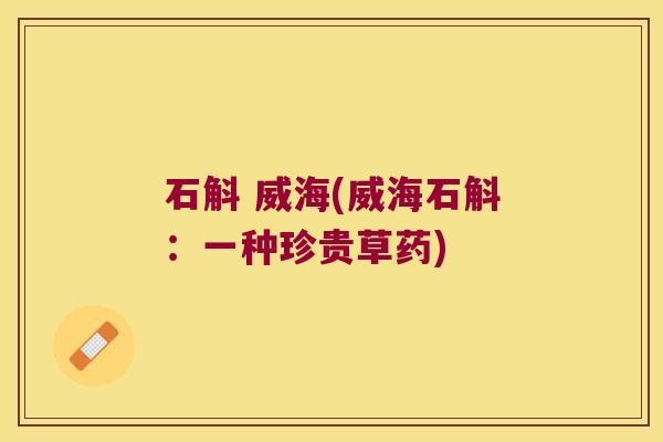 石斛 威海(威海石斛:一种珍贵草药) 石斛 威海(威海石斛:一种珍贵草药)