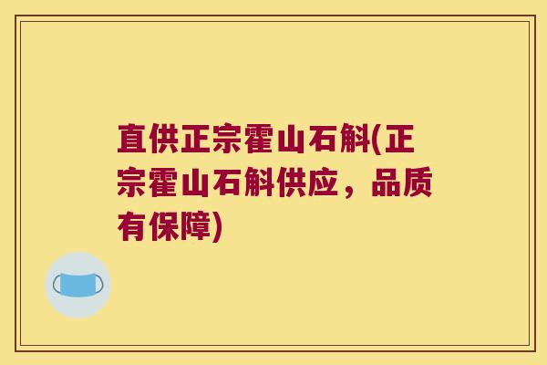 直供正宗霍山石斛(正宗霍山石斛供应，品质有保障)