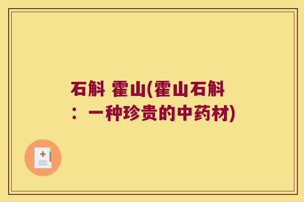 石斛 霍山(霍山石斛:一种珍贵的材) 石斛 霍山(霍山石斛:一种珍贵的材)
