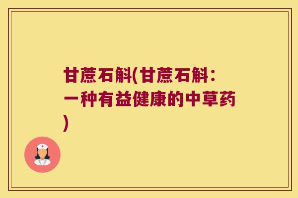 甘蔗石斛(甘蔗石斛：一种有益健康的中草药)