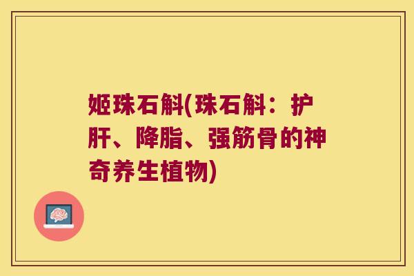 姬珠石斛(珠石斛：护肝、降脂、强筋骨的神奇养生植物)