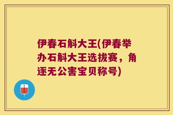 伊春石斛大王(伊春举办石斛大王选拔赛，角逐无公害宝贝称号)