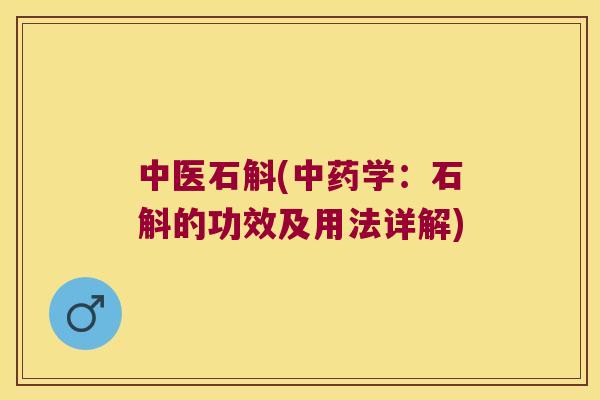 中医石斛(学：石斛的功效及用法详解)