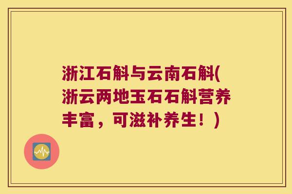 浙江石斛与云南石斛(浙云两地玉石石斛营养丰富，可滋补养生！)