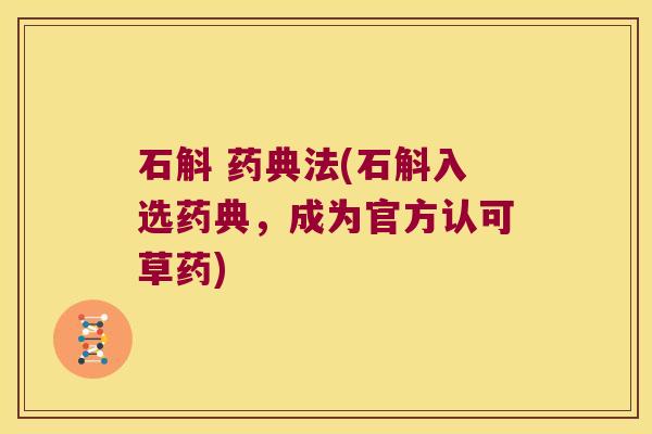 石斛 药典法(石斛入选药典，成为官方认可草药)